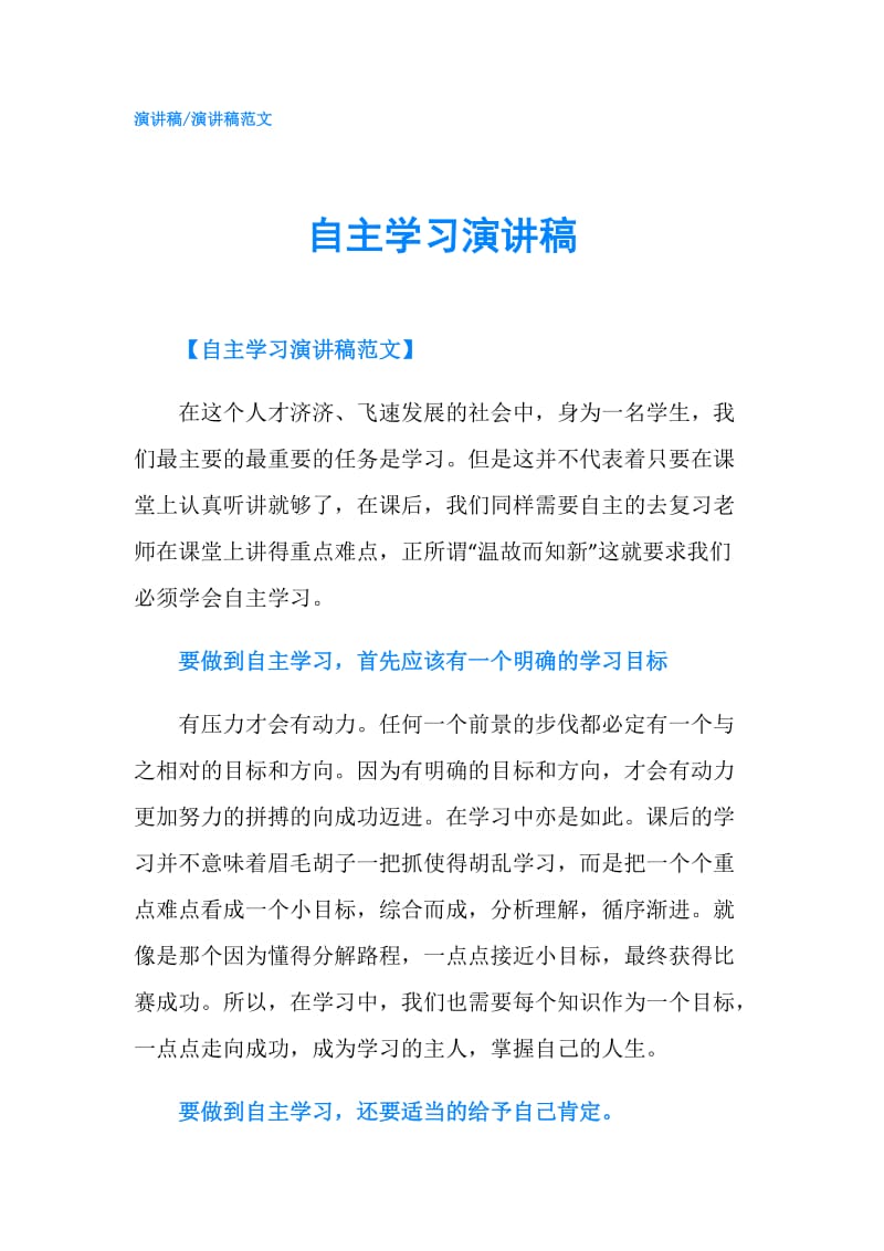 自主学习演讲稿.doc_第1页