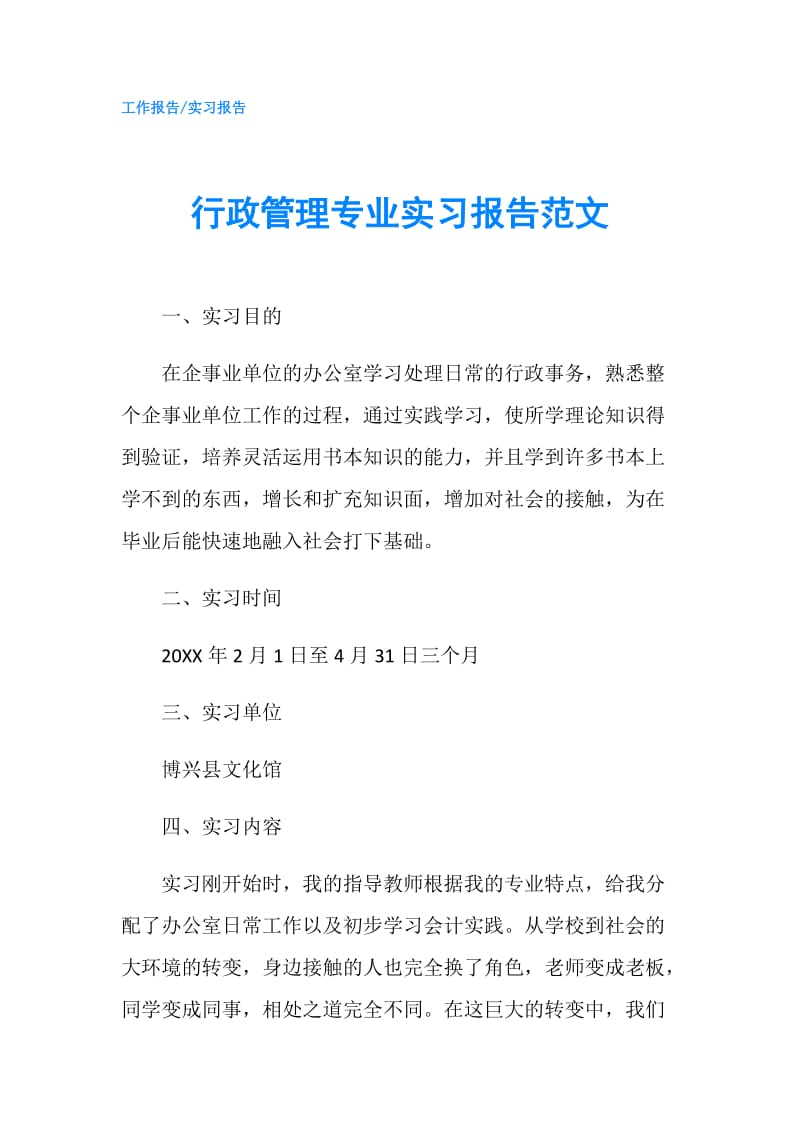 行政管理专业实习报告范文.doc_第1页