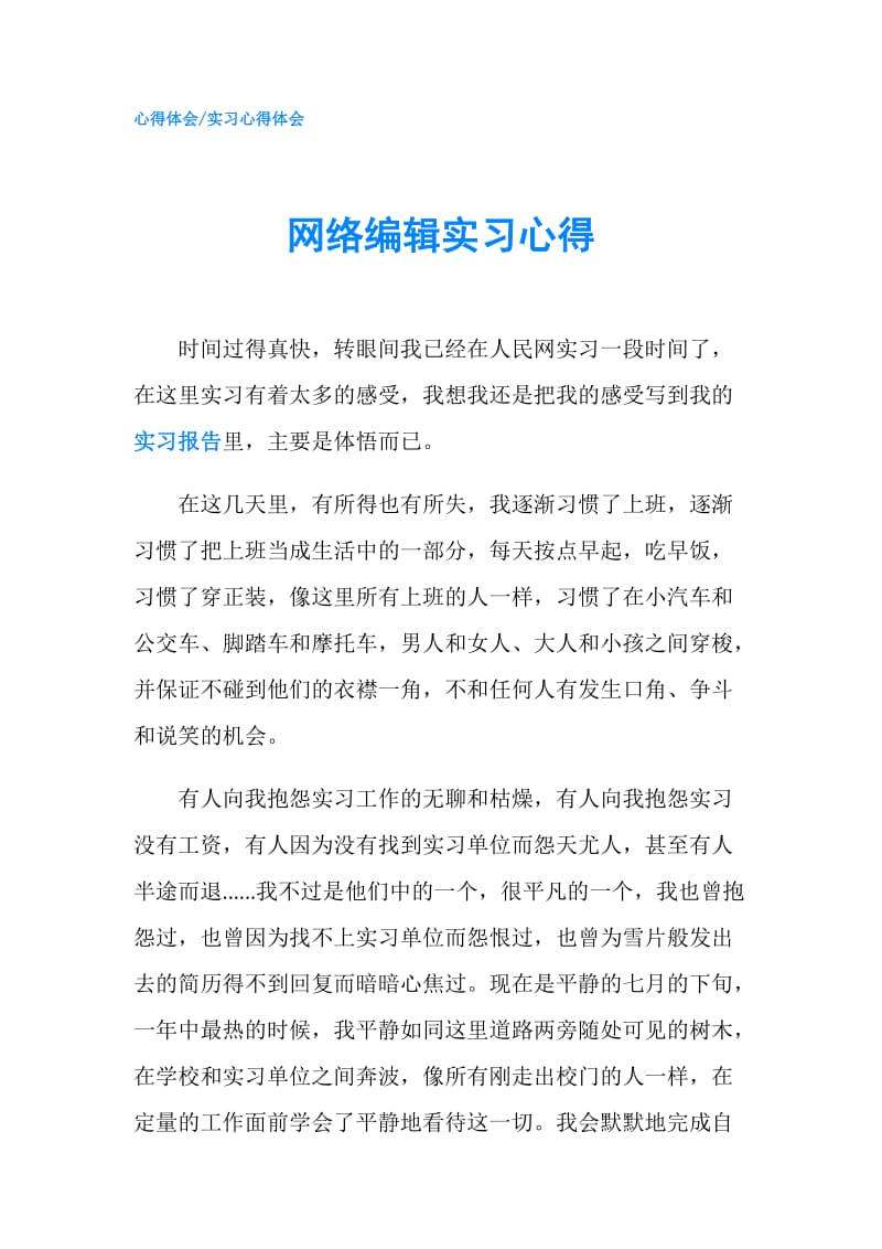 网络编辑实习心得.doc_第1页