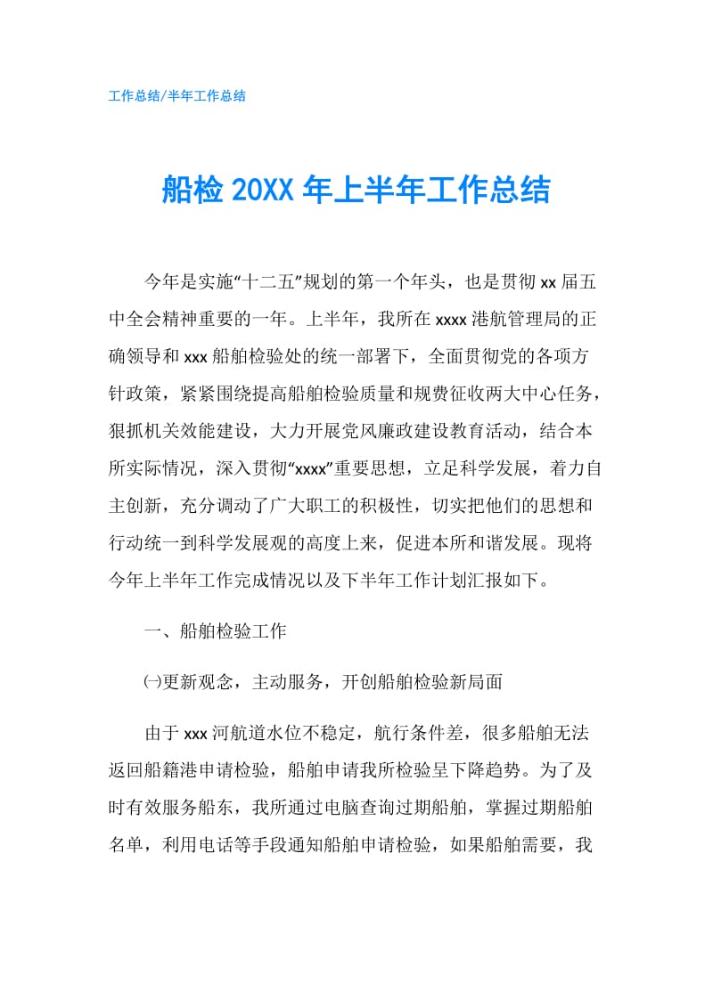 船检20XX年上半年工作总结.doc_第1页