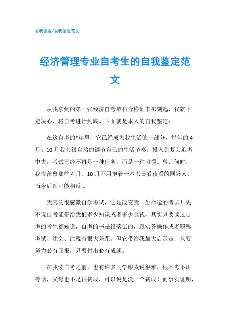 经济管理专业自考生的自我鉴定范文.doc_第1页