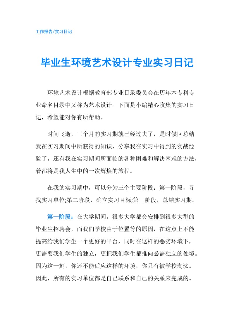 毕业生环境艺术设计专业实习日记.doc_第1页