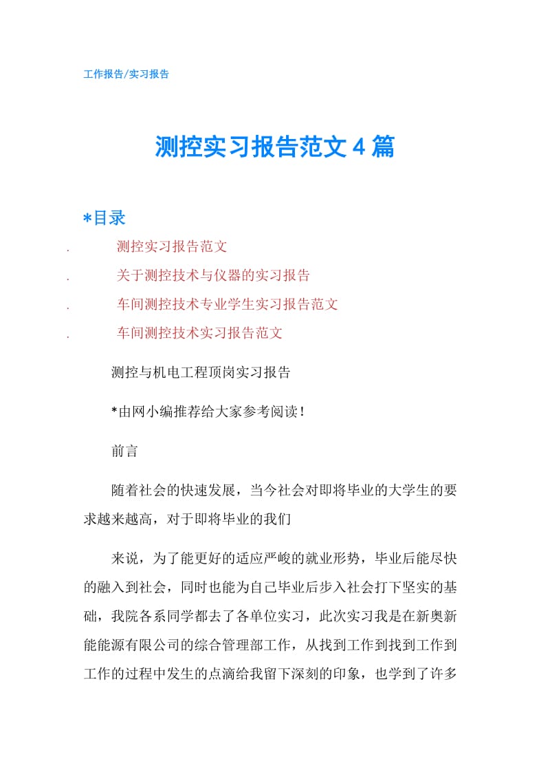 测控实习报告范文4篇.doc_第1页