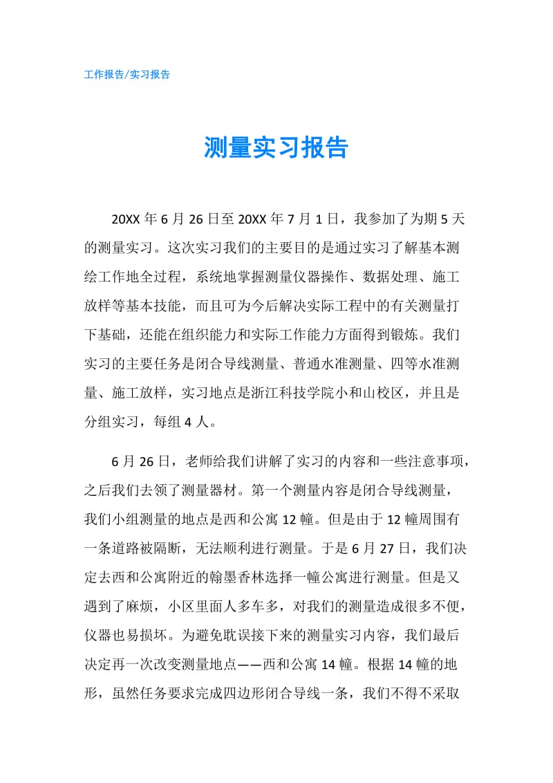 测量实习报告.doc_第1页