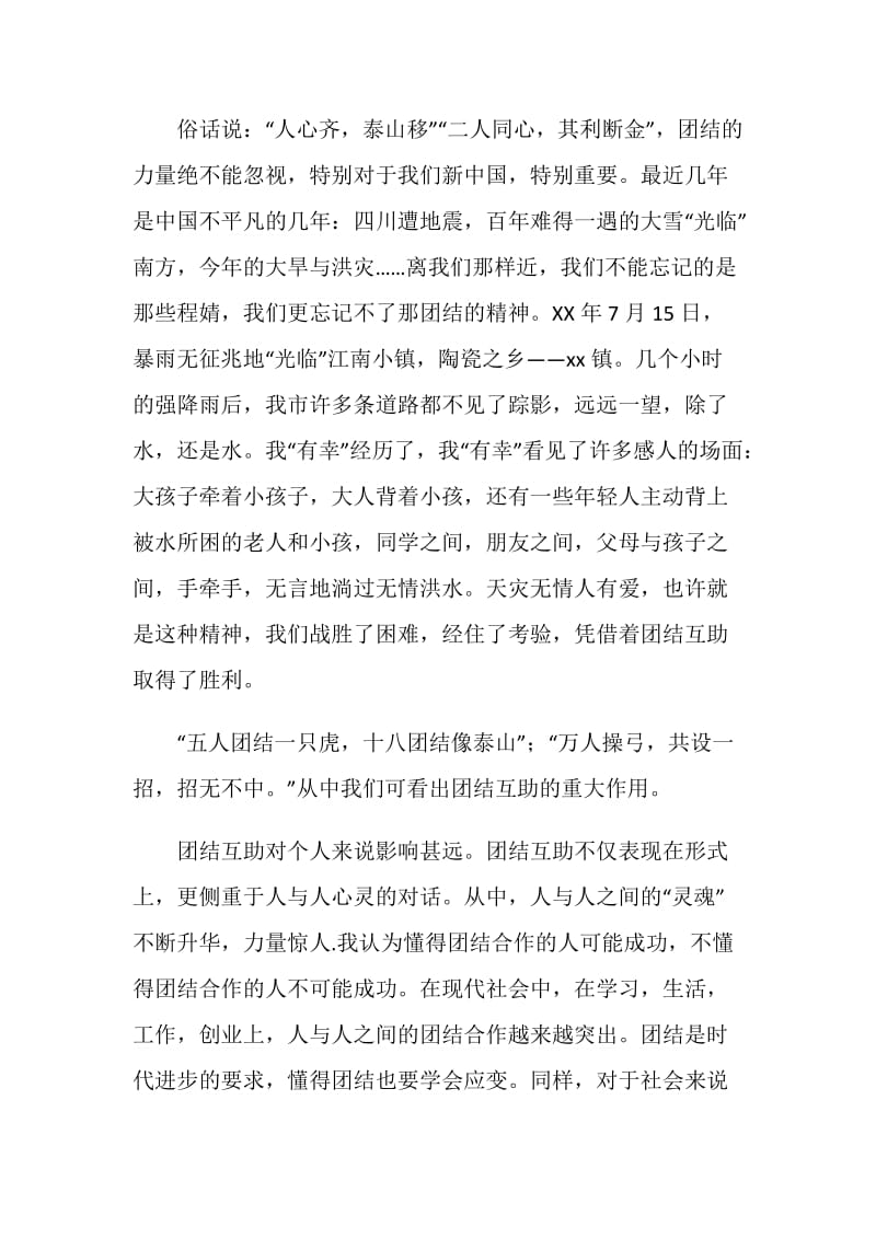 社会主义核心价值观主题征文：团结互助铸灵魂.doc_第2页