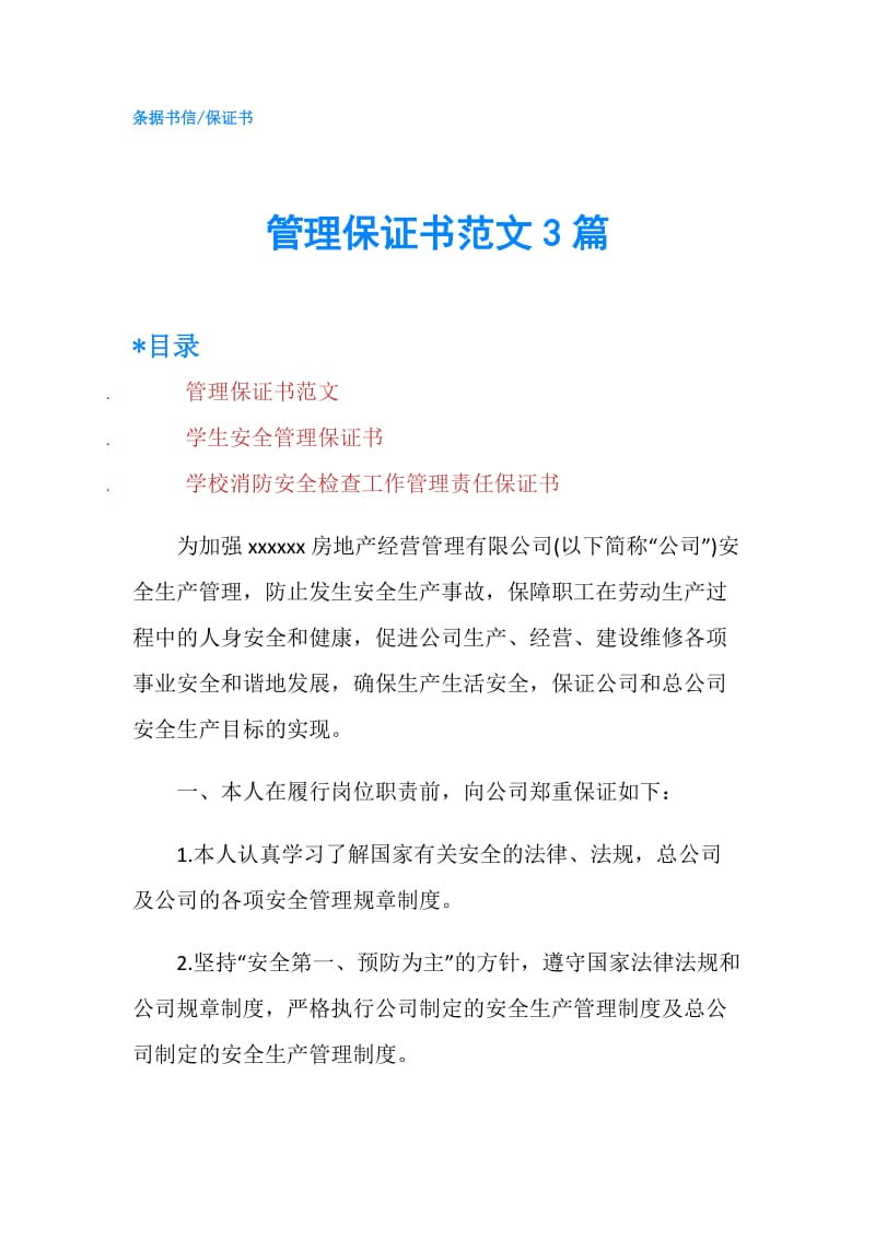 管理保证书范文3篇.doc_第1页