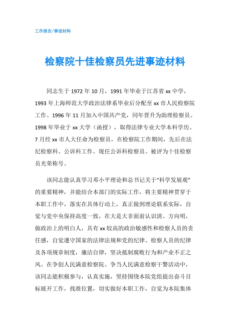 检察院十佳检察员先进事迹材料.doc_第1页