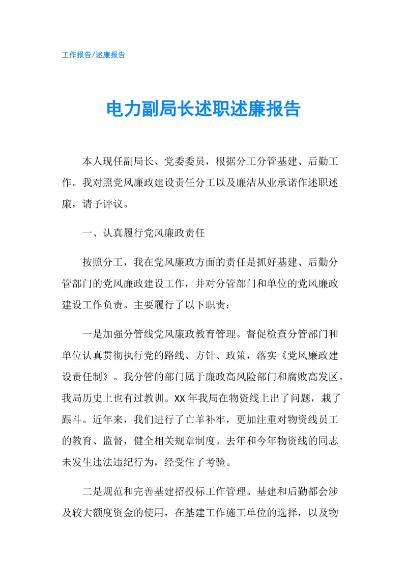 电力副局长述职述廉报告.doc_第1页