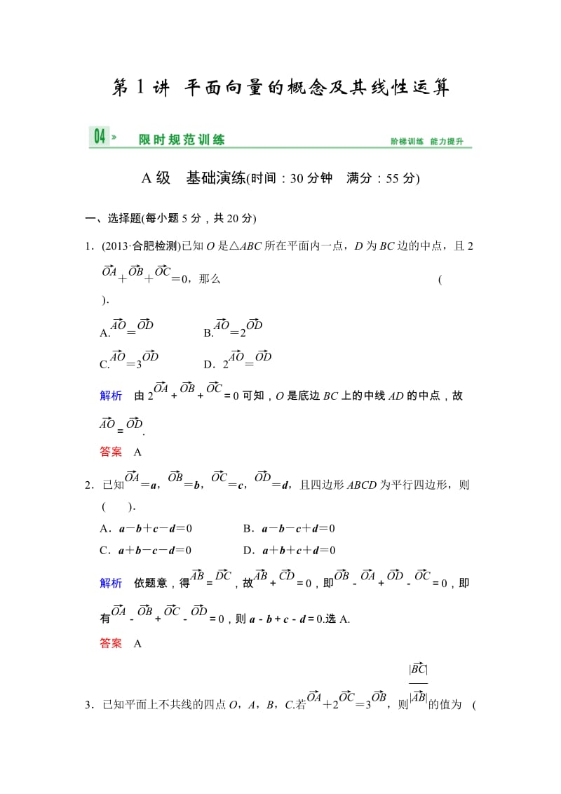 高考数学人教A版（理）一轮复习：第五篇 第1讲 平面向量的概念及其线性运算_第1页