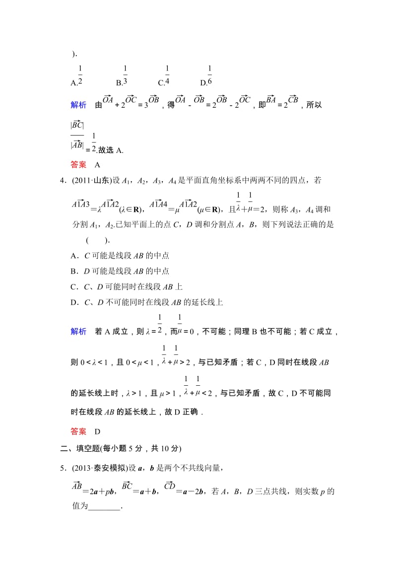 高考数学人教A版（理）一轮复习：第五篇 第1讲 平面向量的概念及其线性运算_第2页