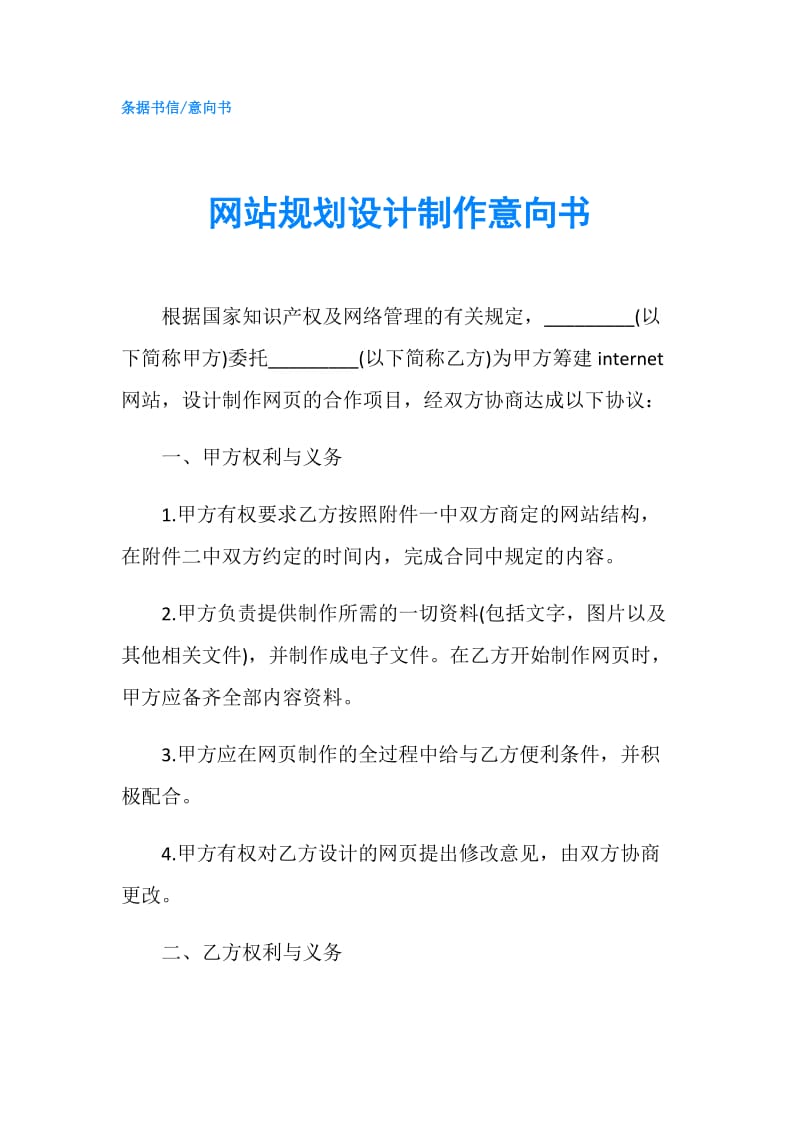 网站规划设计制作意向书.doc_第1页