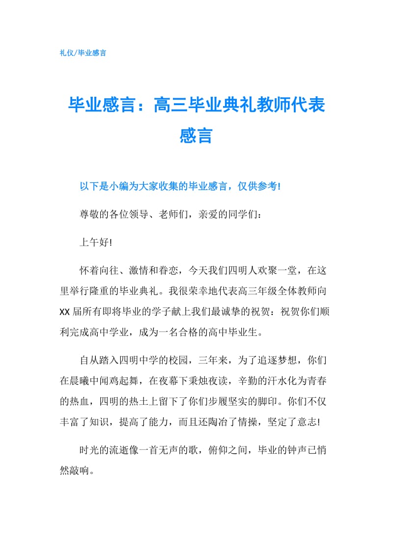 毕业感言：高三毕业典礼教师代表感言.doc_第1页