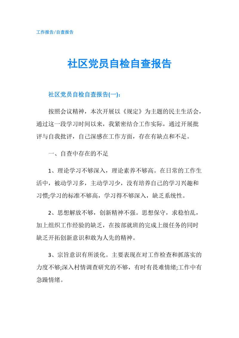 社区党员自检自查报告.doc_第1页