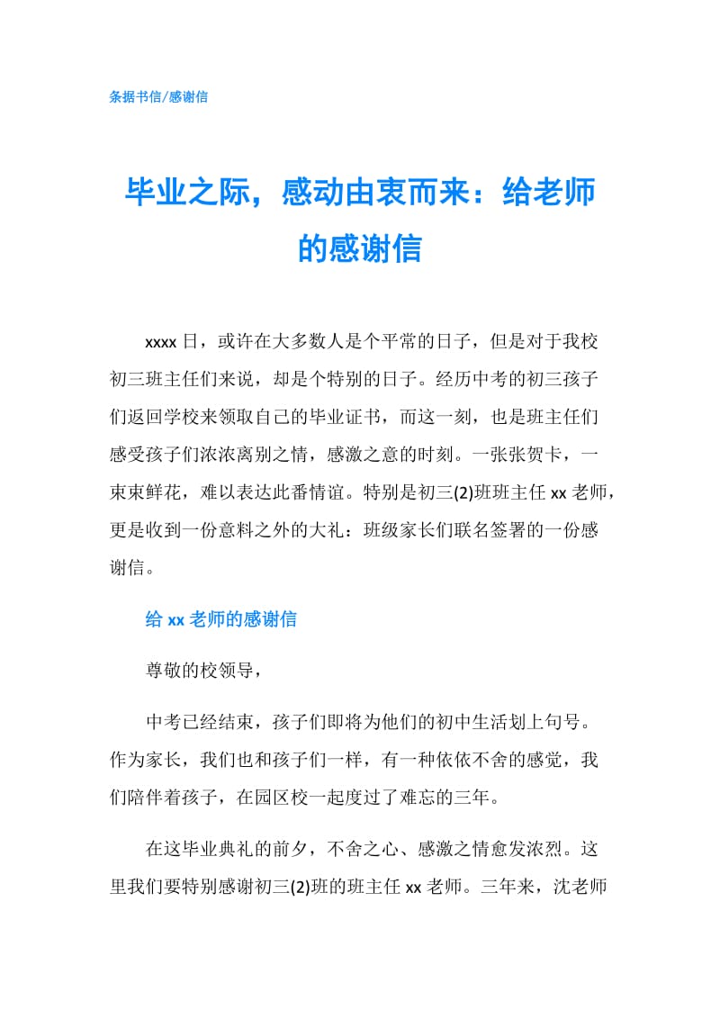 毕业之际感动由衷而来：给老师的感谢信.doc_第1页