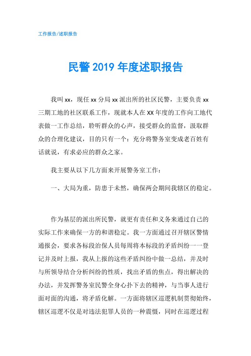 民警2019年度述职报告.doc_第1页