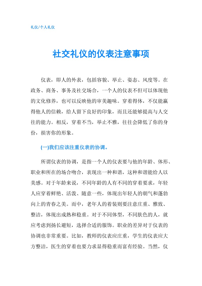 社交礼仪的仪表注意事项.doc_第1页