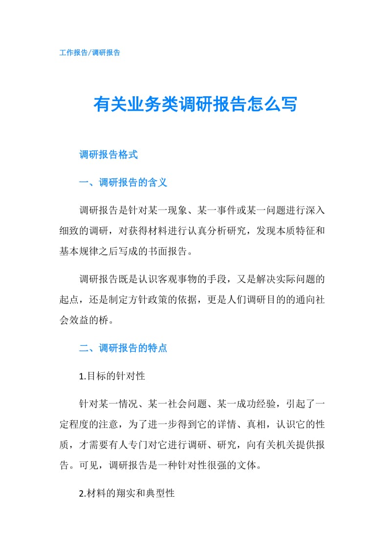 有关业务类调研报告怎么写.doc_第1页