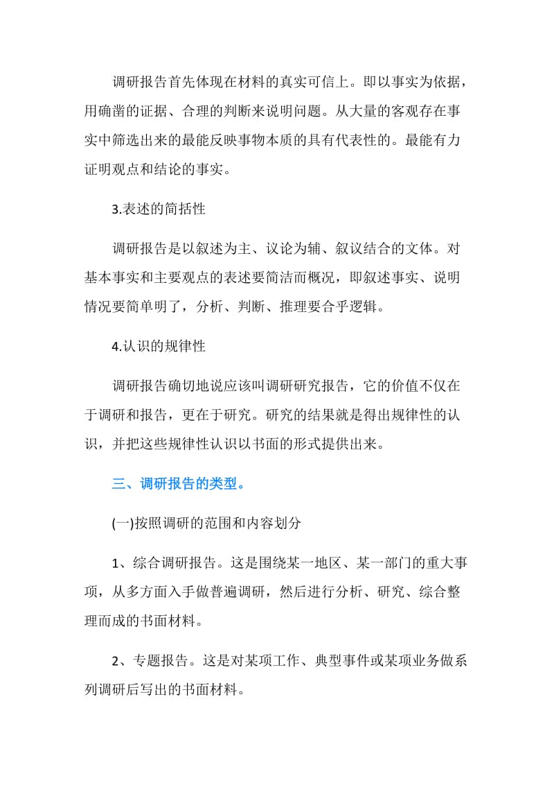 有关业务类调研报告怎么写.doc_第2页