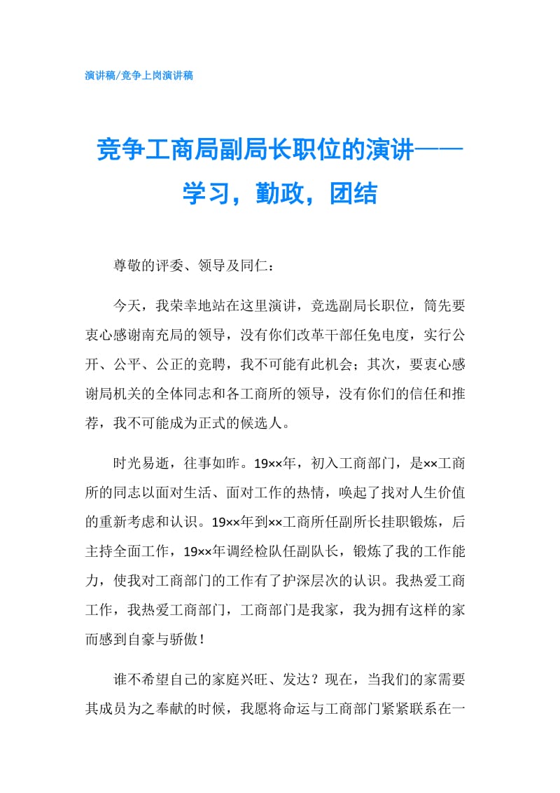 竞争工商局副局长职位的演讲——学习勤政团结.doc_第1页