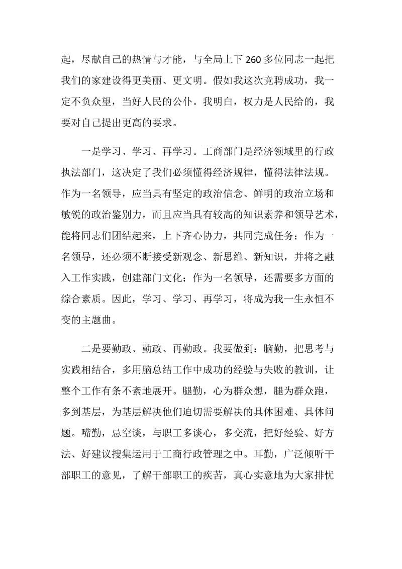 竞争工商局副局长职位的演讲——学习勤政团结.doc_第2页