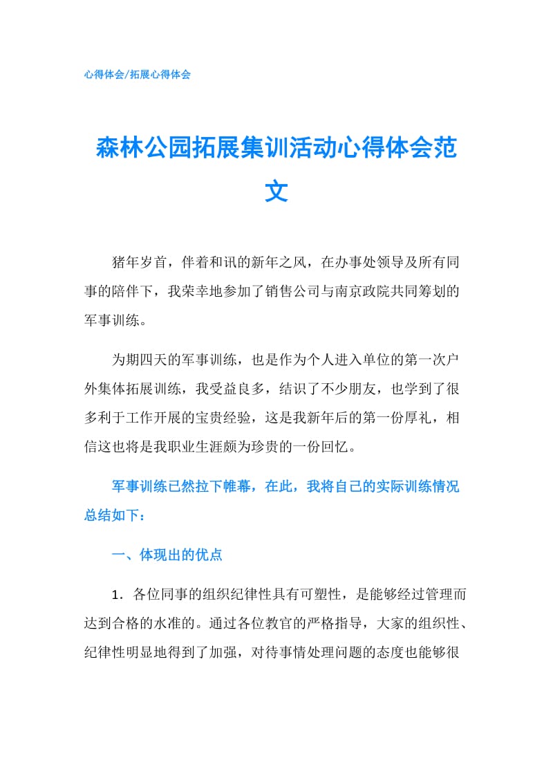 森林公园拓展集训活动心得体会范文.doc_第1页