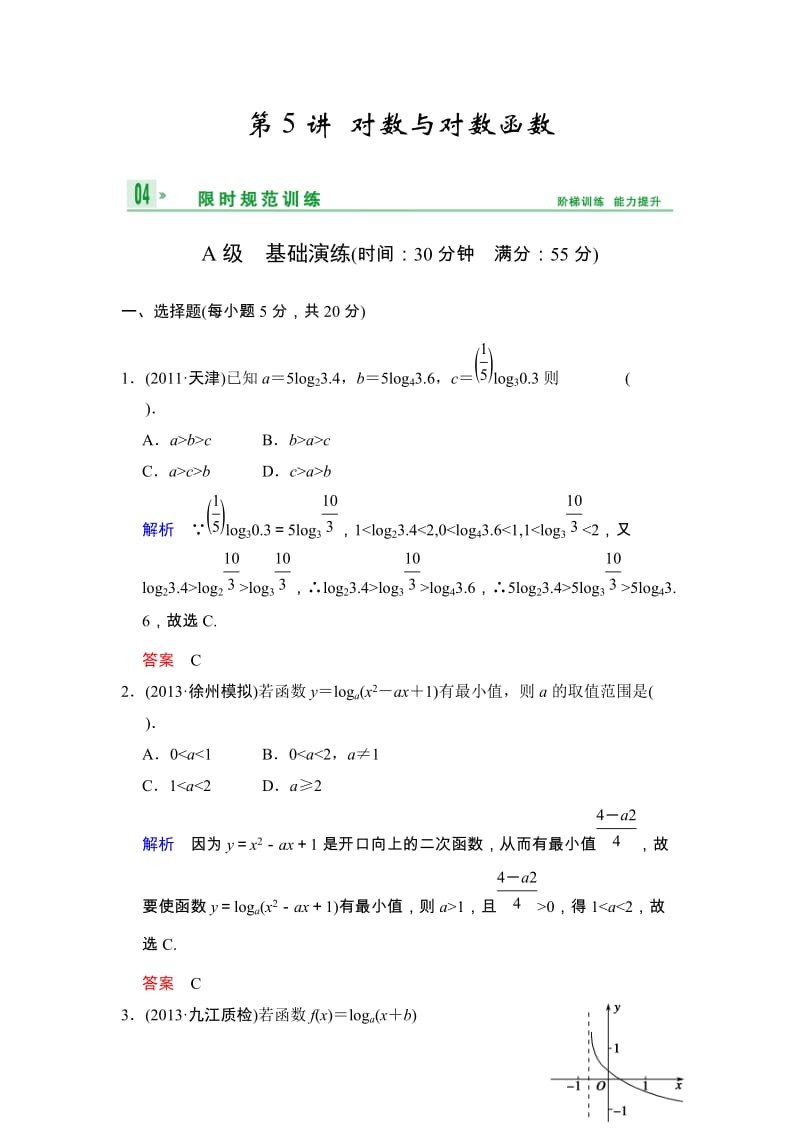 高考数学人教A版（理）一轮复习：第二篇 第5讲 对数与对数函数_第1页