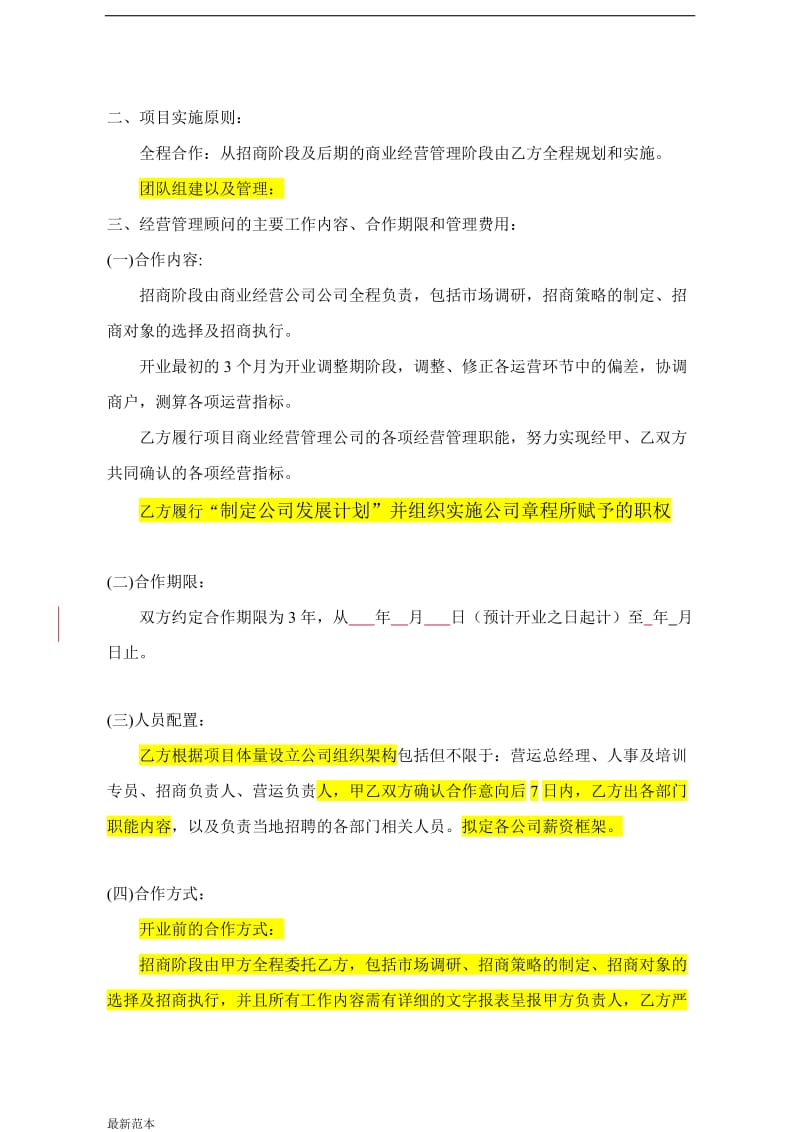 购物广场委托经营管理合同.doc_第2页