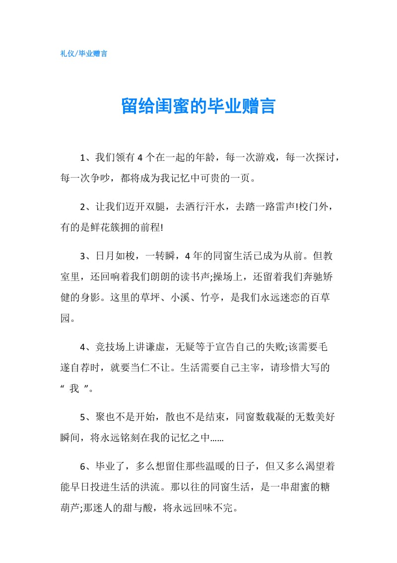 留给闺蜜的毕业赠言.doc_第1页