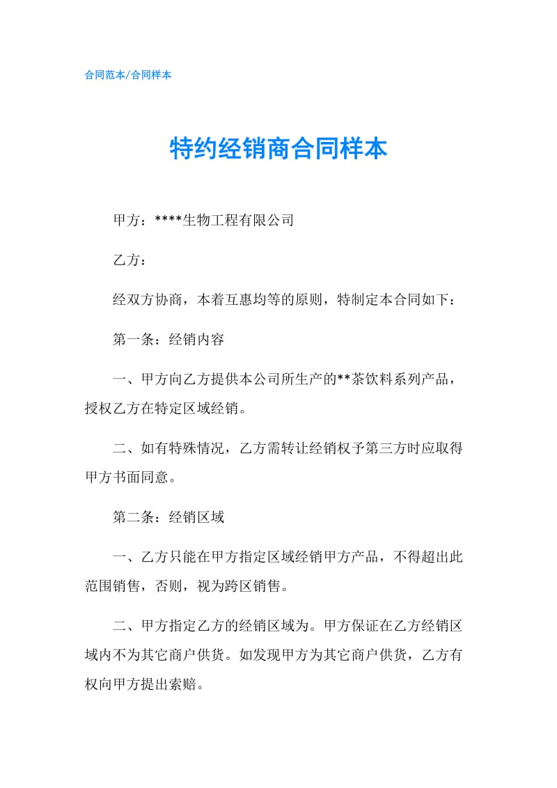 特约经销商合同样本.doc_第1页