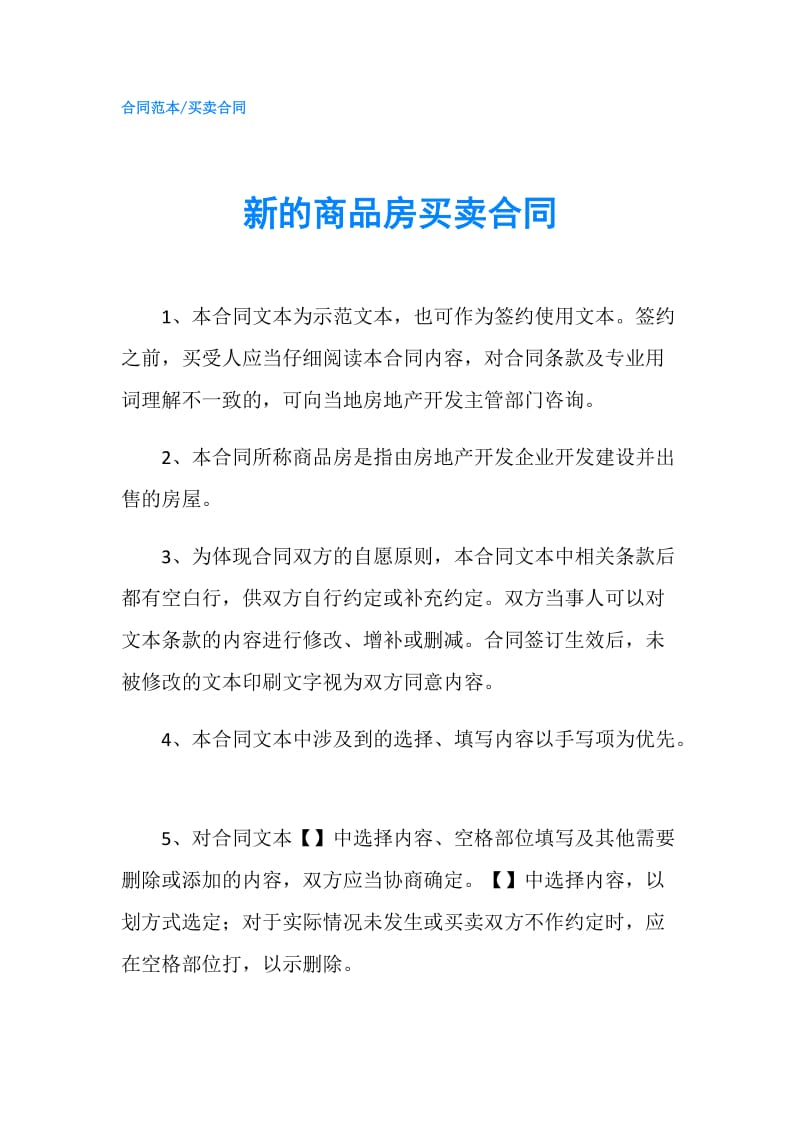 新的商品房买卖合同.doc_第1页