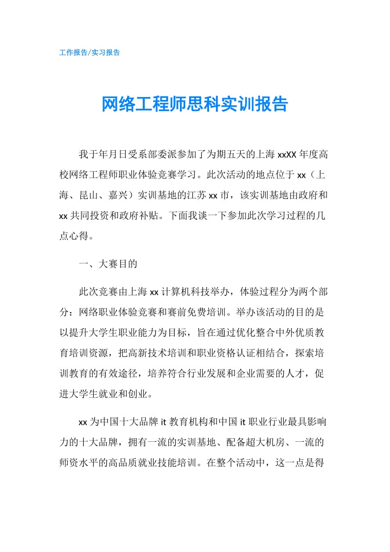 网络工程师思科实训报告.doc_第1页