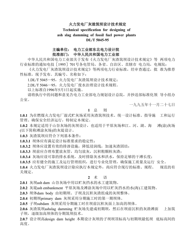 DLT 5045-95火力发电厂灰渣筑坝设计技术规定.doc_第1页