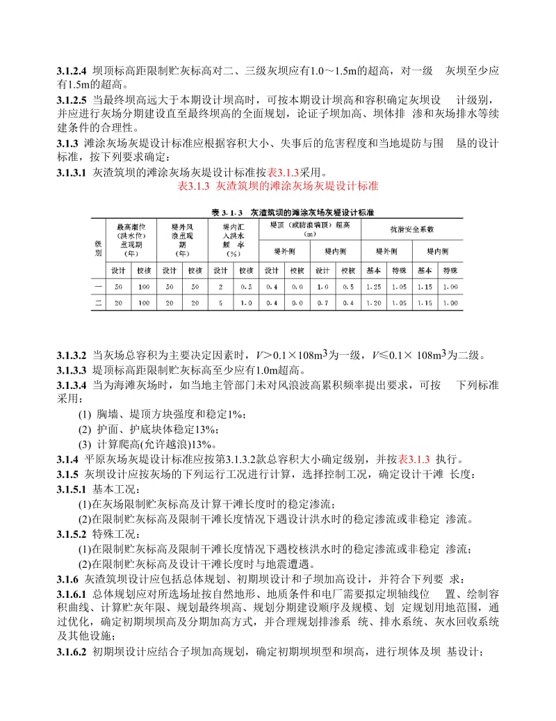 DLT 5045-95火力发电厂灰渣筑坝设计技术规定.doc_第3页