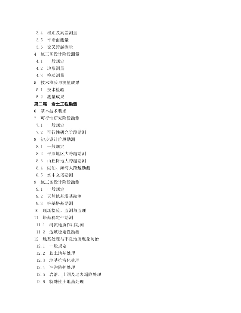 DLT 5049-95架空送电线路大跨越工程勘测技术规定.doc_第2页