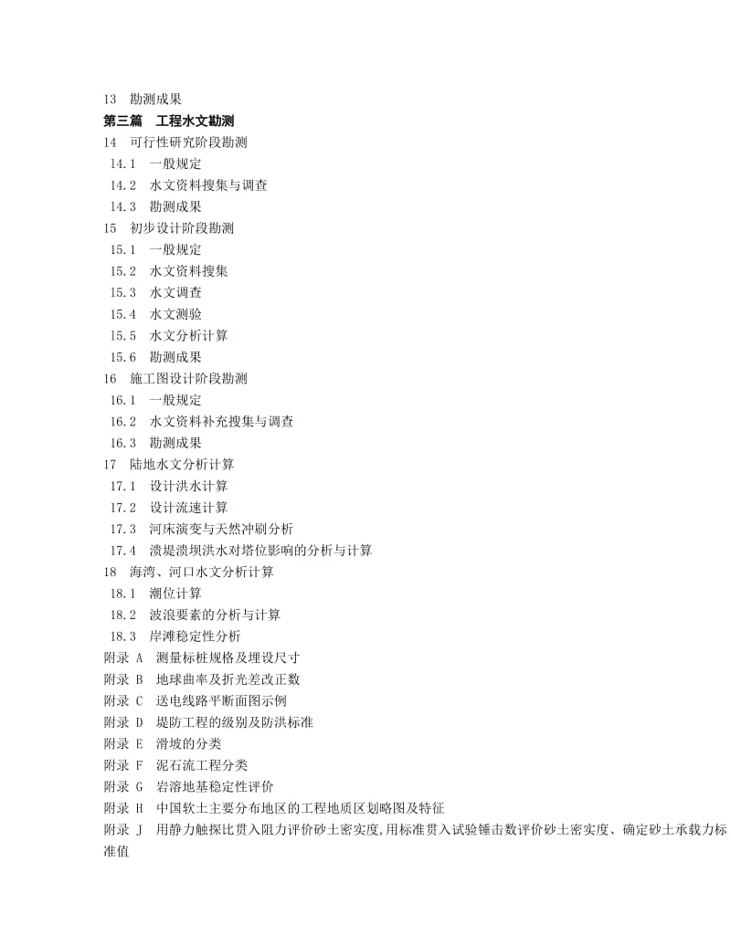 DLT 5049-95架空送电线路大跨越工程勘测技术规定.doc_第3页