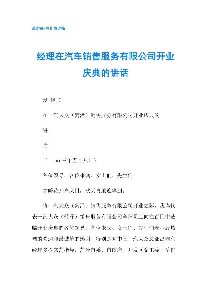 经理在汽车销售服务有限公司开业庆典的讲话.doc_第1页