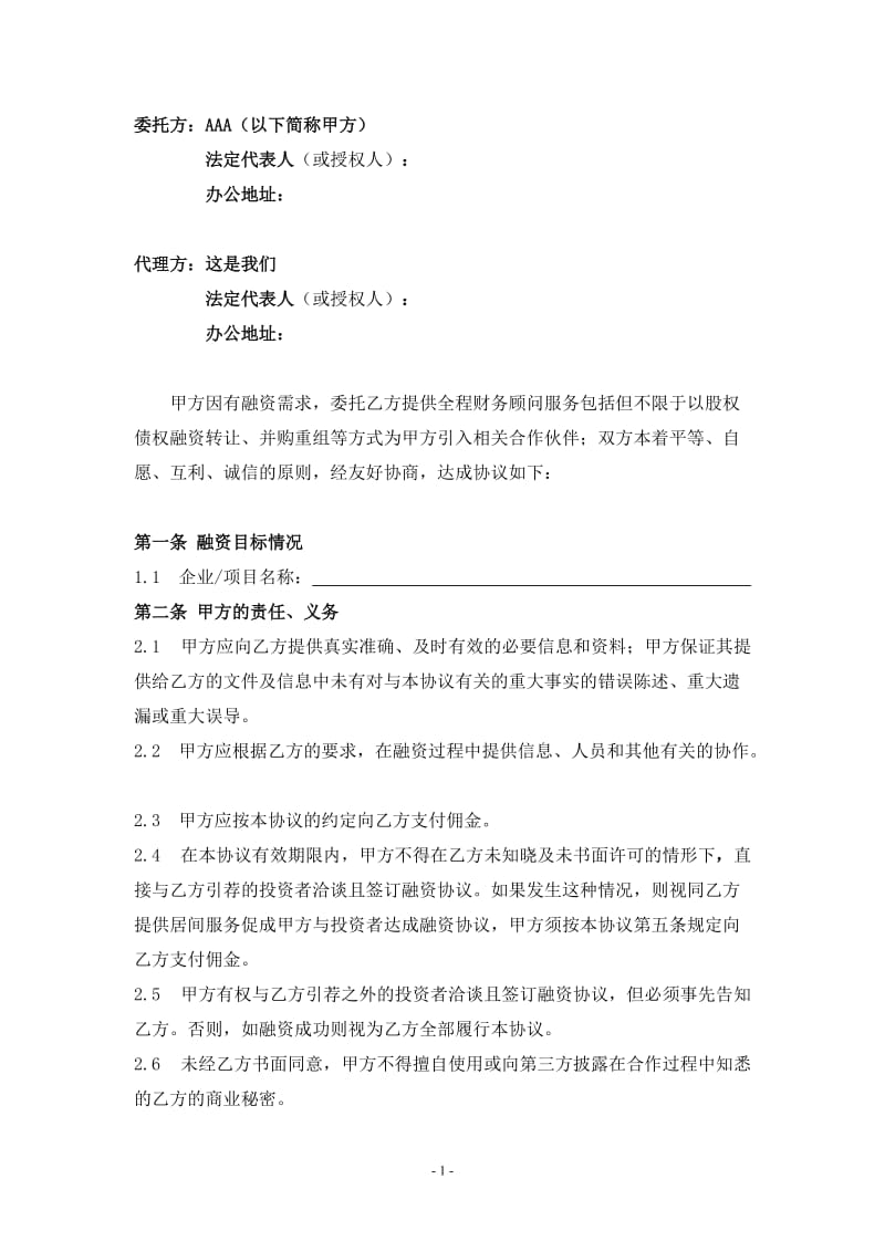 融资顾问协议书范本.doc_第2页