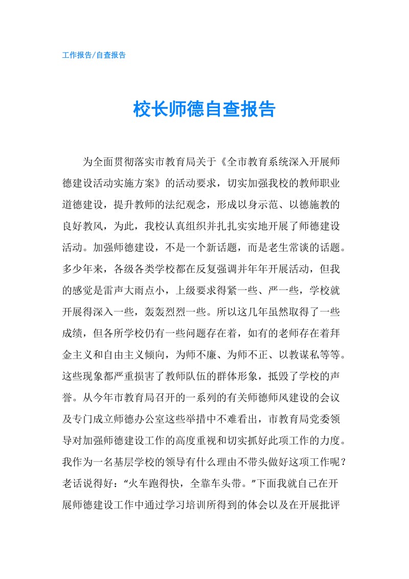 校长师德自查报告.doc_第1页