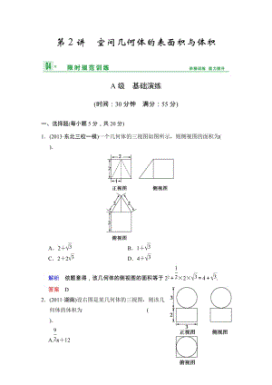 高考數(shù)學(xué)人教A版（理）一輪復(fù)習(xí)：第八篇 第2講 空間幾何體的表面積與體積