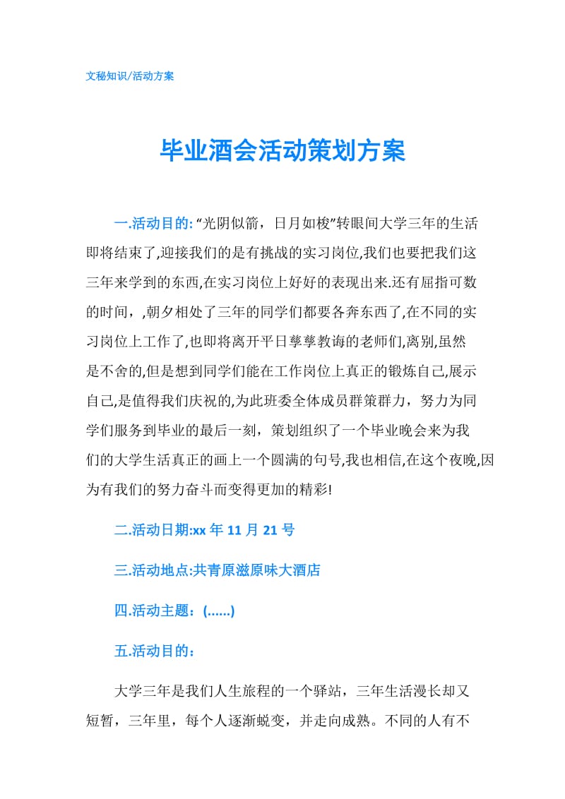 毕业酒会活动策划方案.doc_第1页