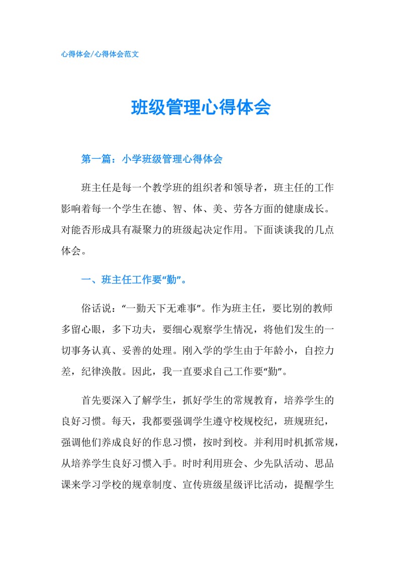 班级管理心得体会.doc_第1页