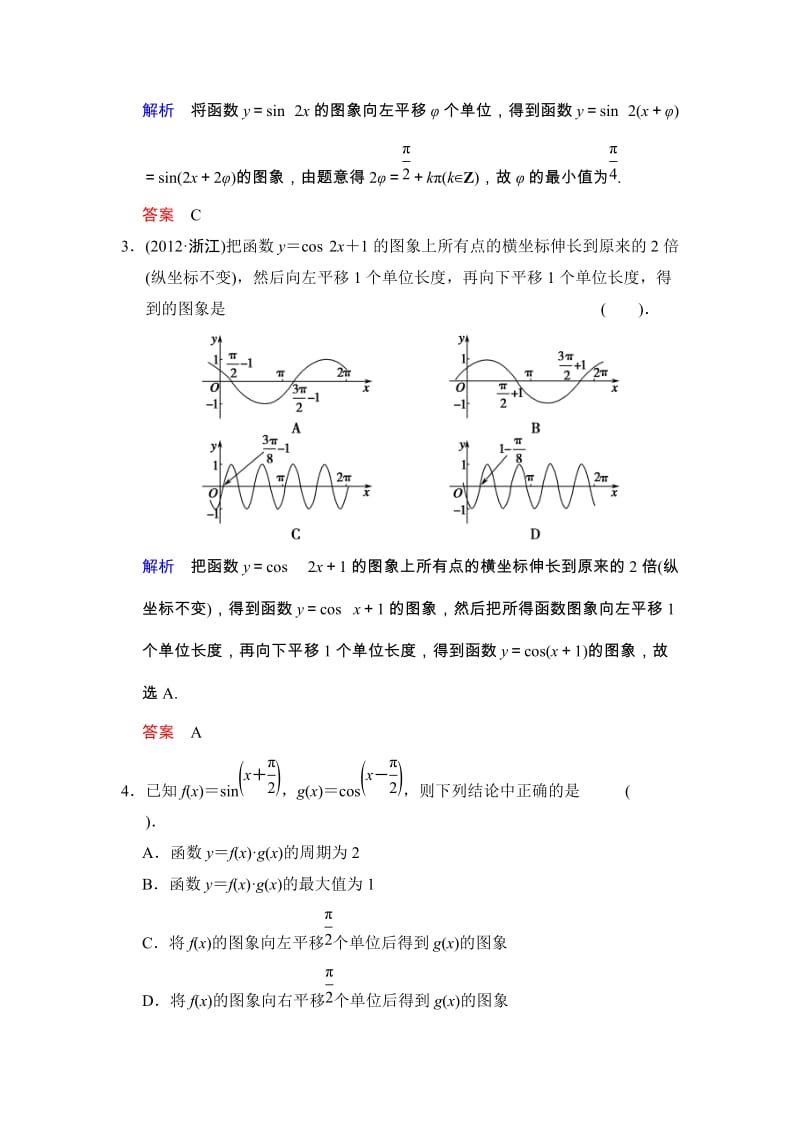 高考数学人教A版（理）一轮复习：第四篇 第4讲 函数y＝Asin(ωx＋φ)的图象及性质_第2页