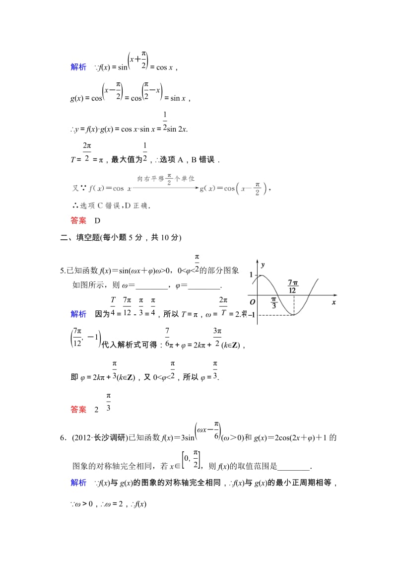 高考数学人教A版（理）一轮复习：第四篇 第4讲 函数y＝Asin(ωx＋φ)的图象及性质_第3页