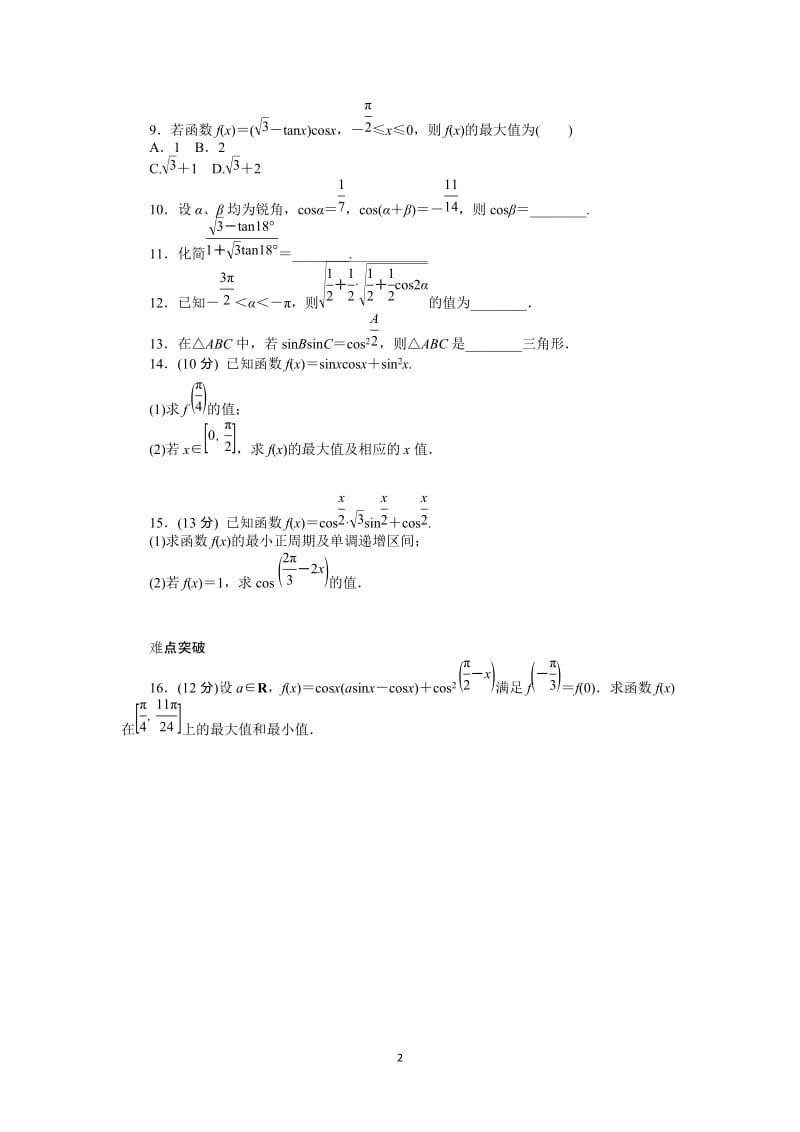 人教A版文科数学课时试题及解析（22）简单的三角恒等变换_第2页