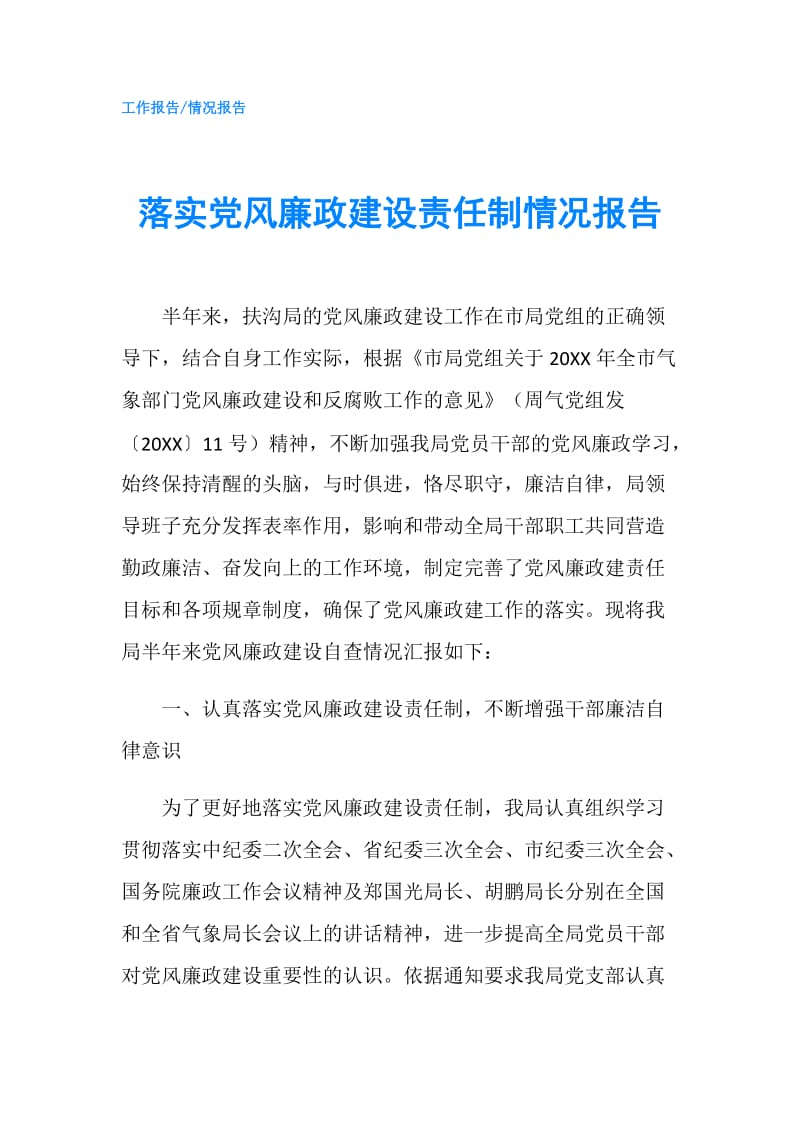 落实党风廉政建设责任制情况报告.doc_第1页