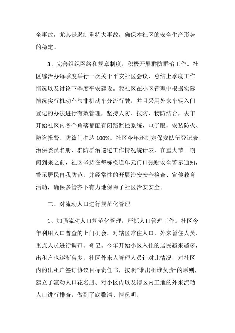 社区20XX年综合治理总结报告.doc_第2页