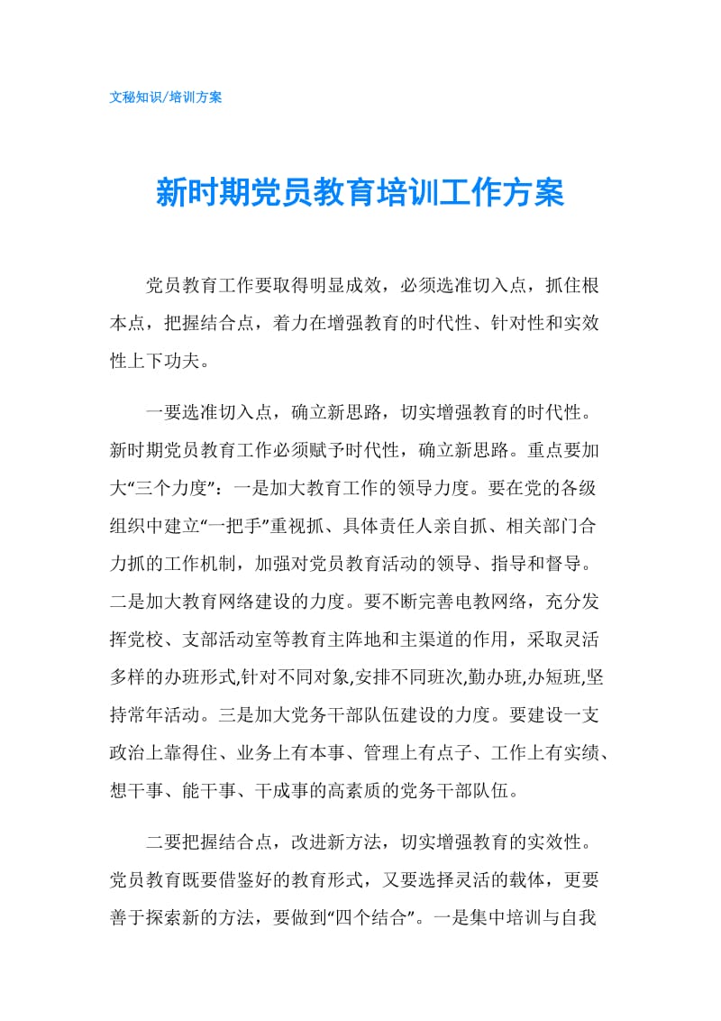 新时期党员教育培训工作方案.doc_第1页