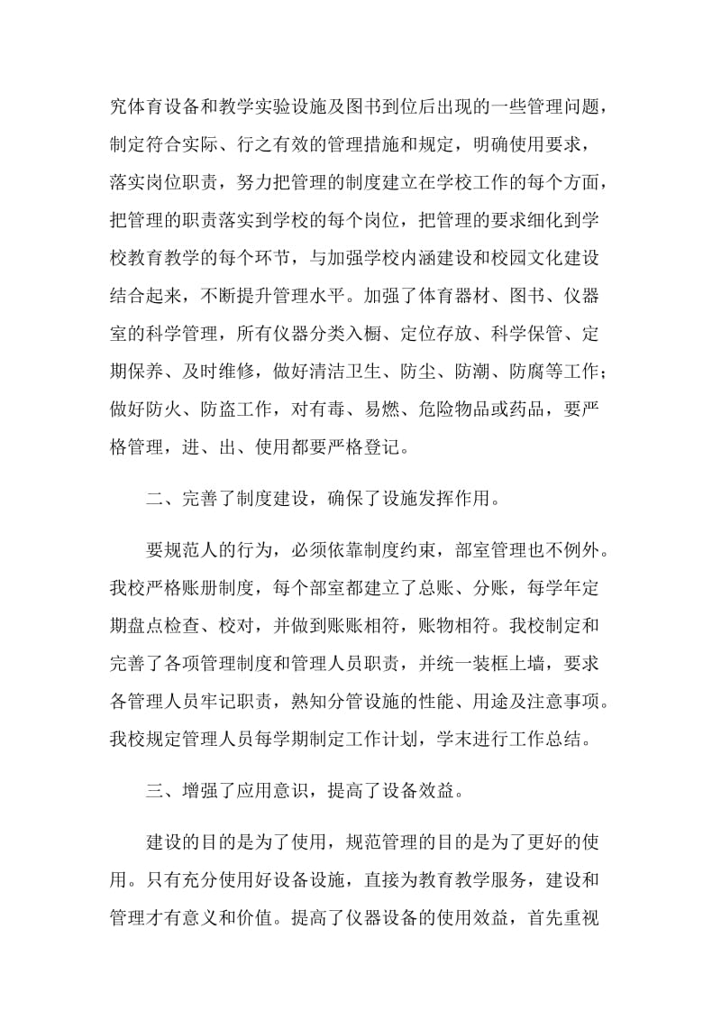 教育装备配备设施管理与应用工作汇报.doc_第2页