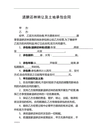 退耕還林轉(zhuǎn)讓及土地承包合同.docx