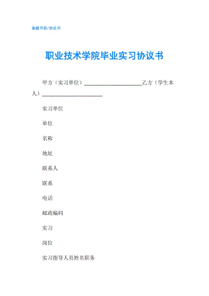 職業(yè)技術(shù)學(xué)院畢業(yè)實(shí)習(xí)協(xié)議書.doc